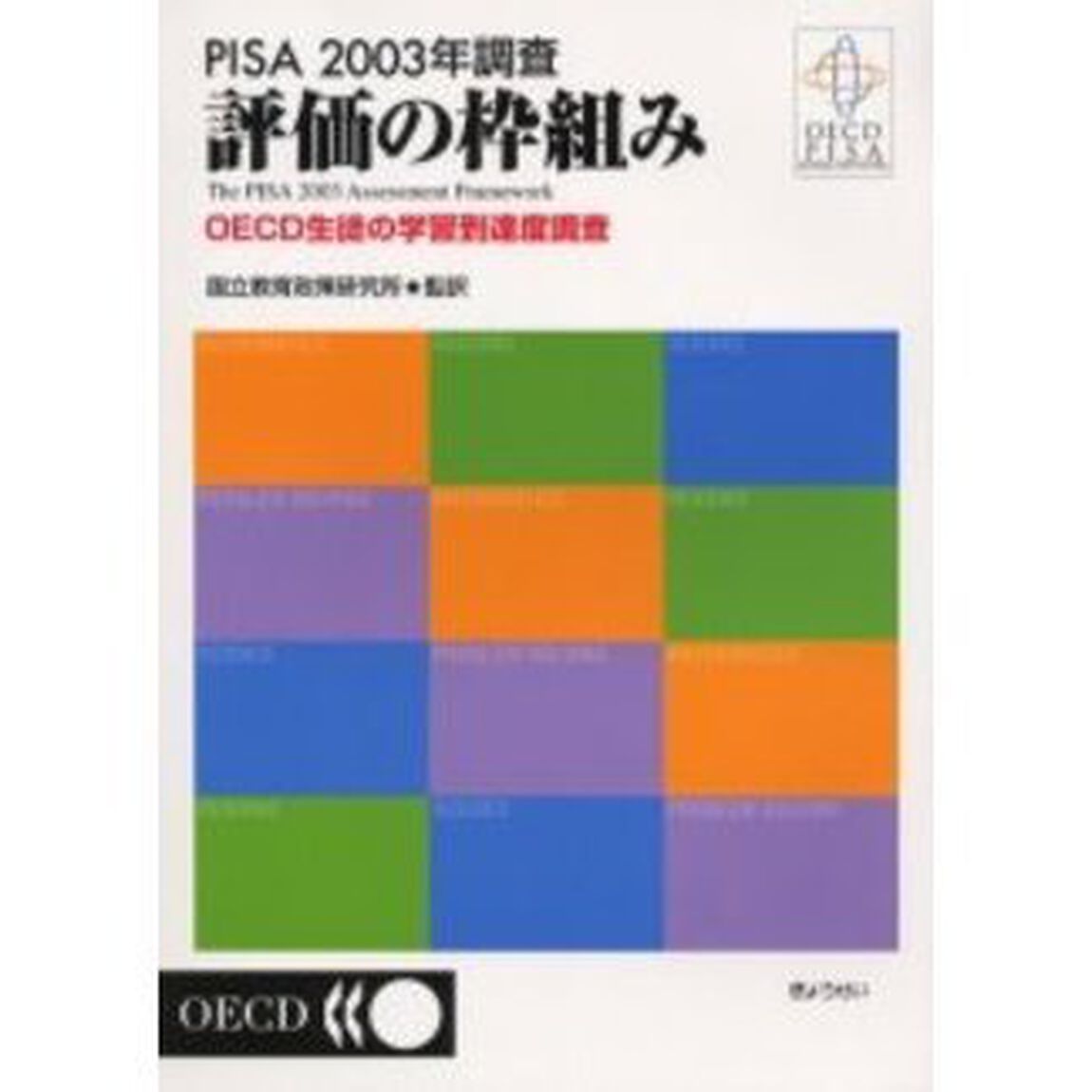 ＰＩＳＡ　２００３年調査評価の枠組み　ＯＥＣＤ生徒の学習到達度調査