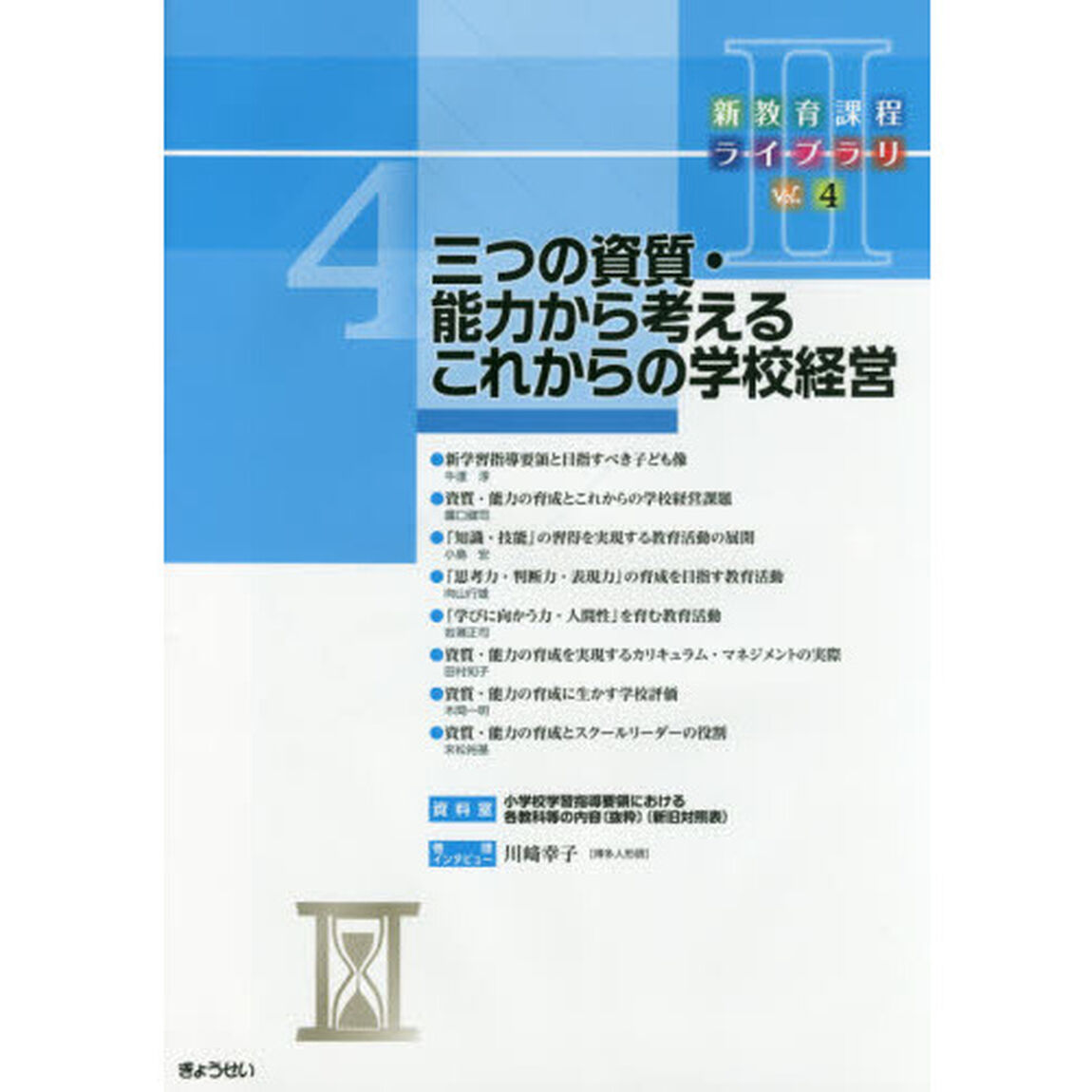 新教育課程ライブラリ　２Ｖｏｌ．４「三つの資質・能力から考えるこれからの学校経営」