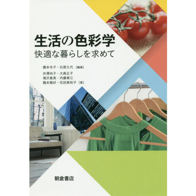 生活の色彩学　快適な暮らしを求めて