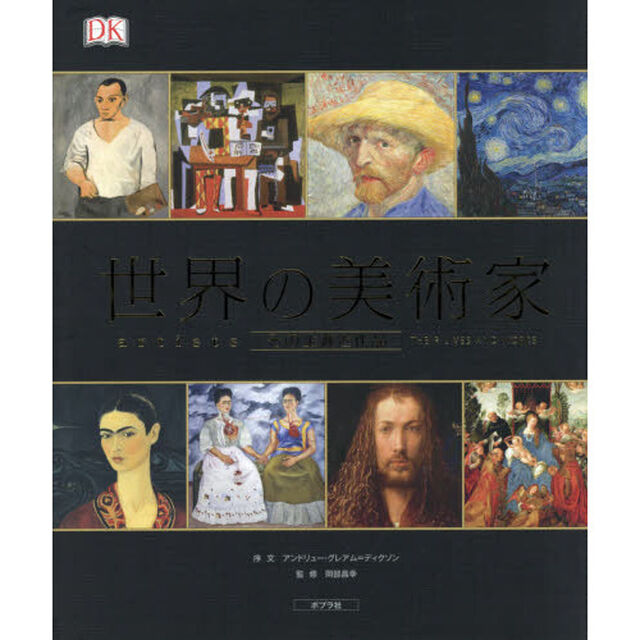 世界の美術家　その生涯と作品