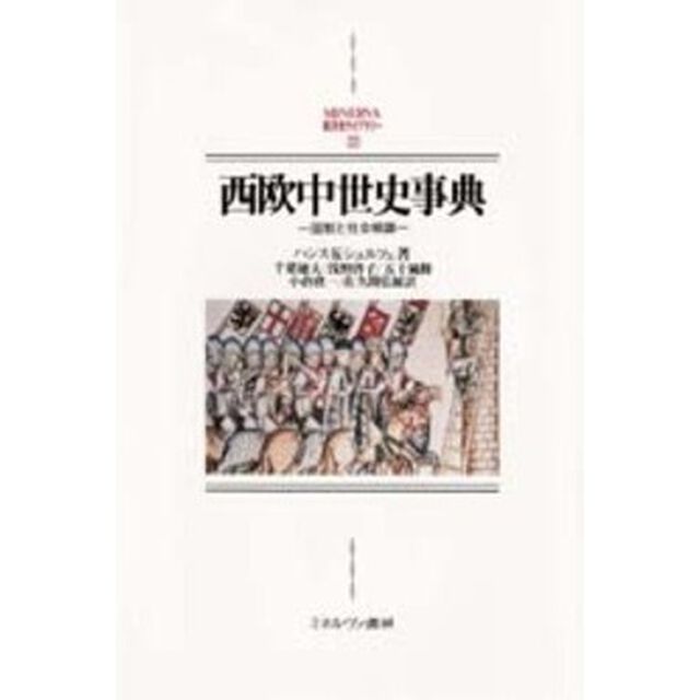 西欧中世史事典　国制と社会組織