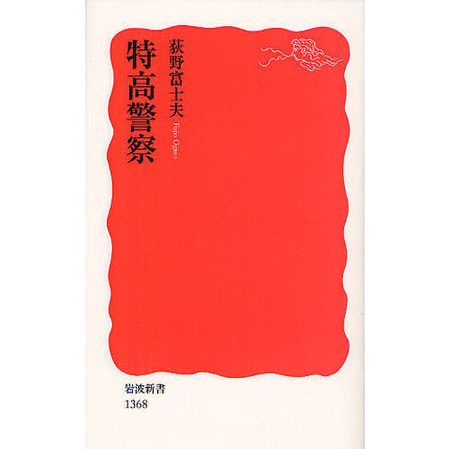 特高警察