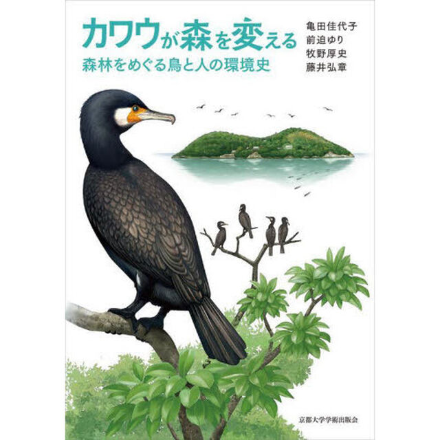 カワウが森を変える　森林をめぐる鳥と人の環境史