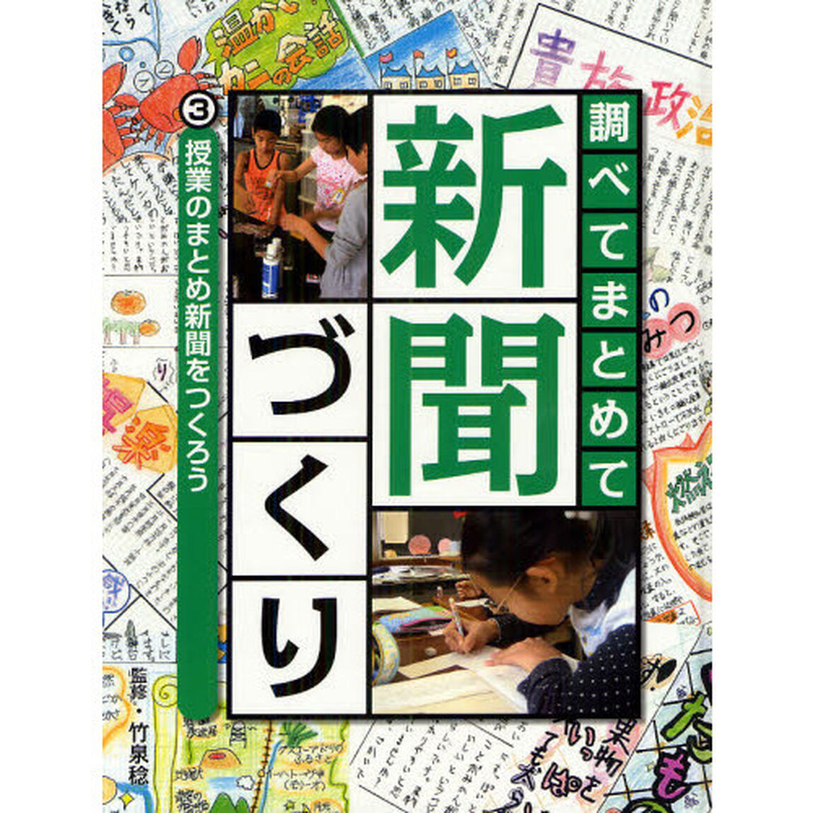 調べてまとめて新聞づくり　３「授業のまとめ新聞をつくろう」