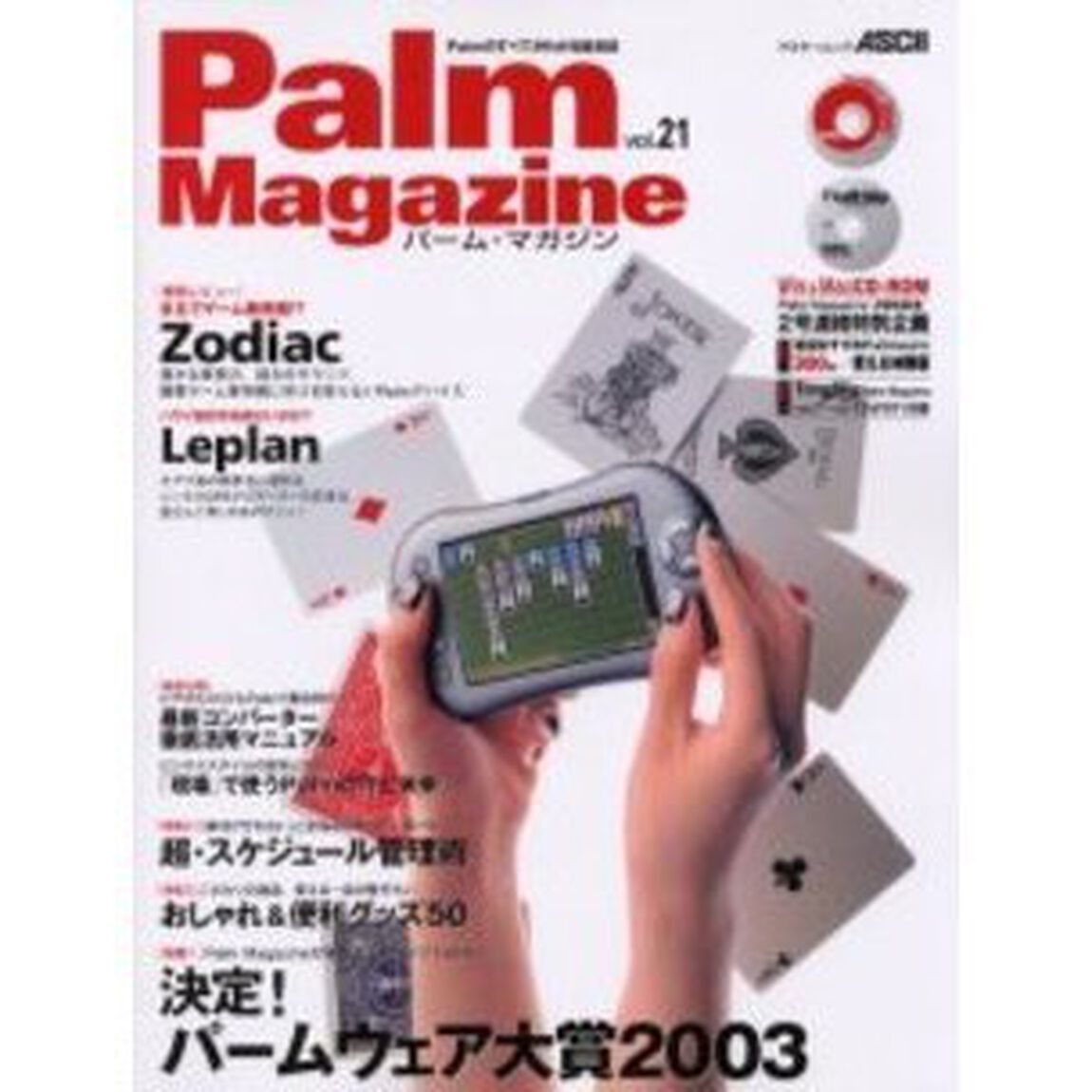 パーム・マガジン　Ｖｏｌ．２１「Ｚｏｄｉａｃ／Ｌｅｐｌａｎ／パームウェア大賞２００３／超・スケジュール管理術／おしゃれ＆便利グッズ５０〔複合媒体資料〕　付属資料：ＣＤ－ＲＯＭ（２枚　１２ｃｍ）」