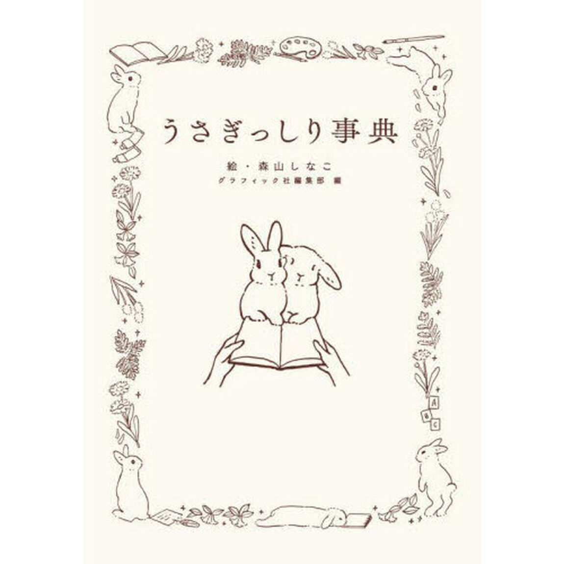 うさぎっしり事典