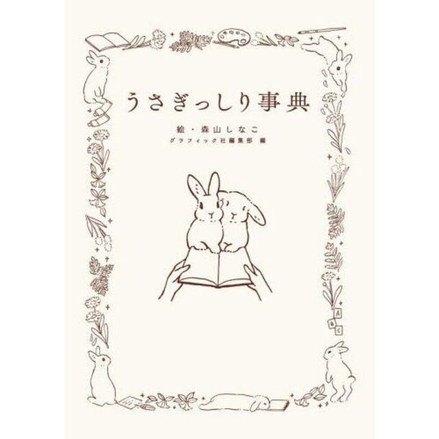うさぎっしり事典