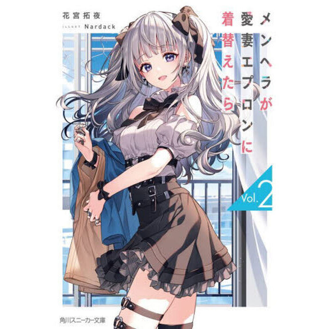 メンヘラが愛妻エプロンに着替えたら　２