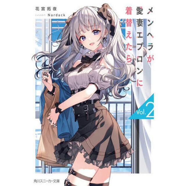 メンヘラが愛妻エプロンに着替えたら　２