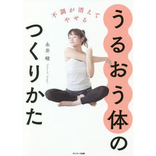 うるおう体のつくりかた　不調が消えてやせる