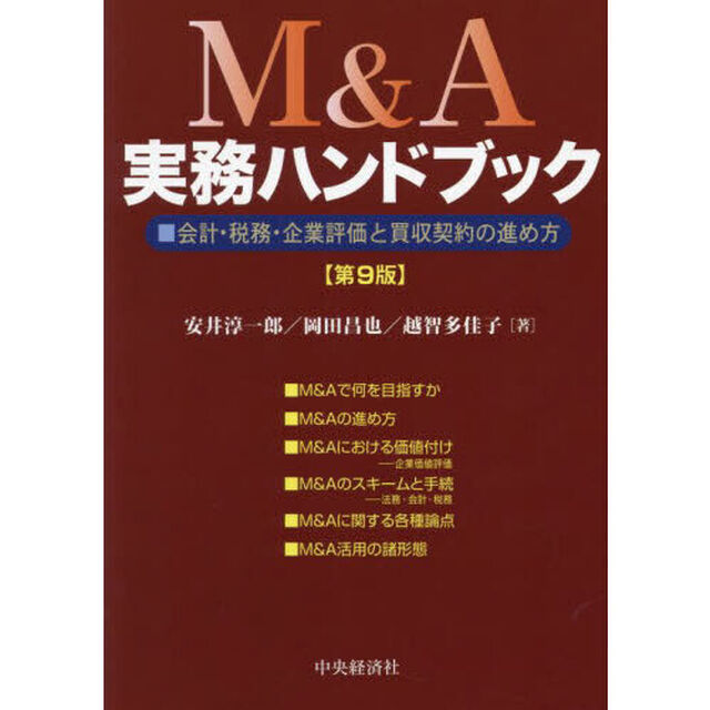 Ｍ＆Ａ実務ハンドブック　会計・税務・企業評価と買収契約の進め方「第９版」