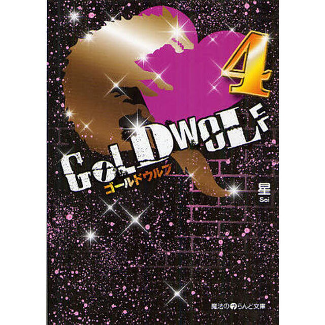 ＧＯＬＤ　ＷＯＬＦ　４