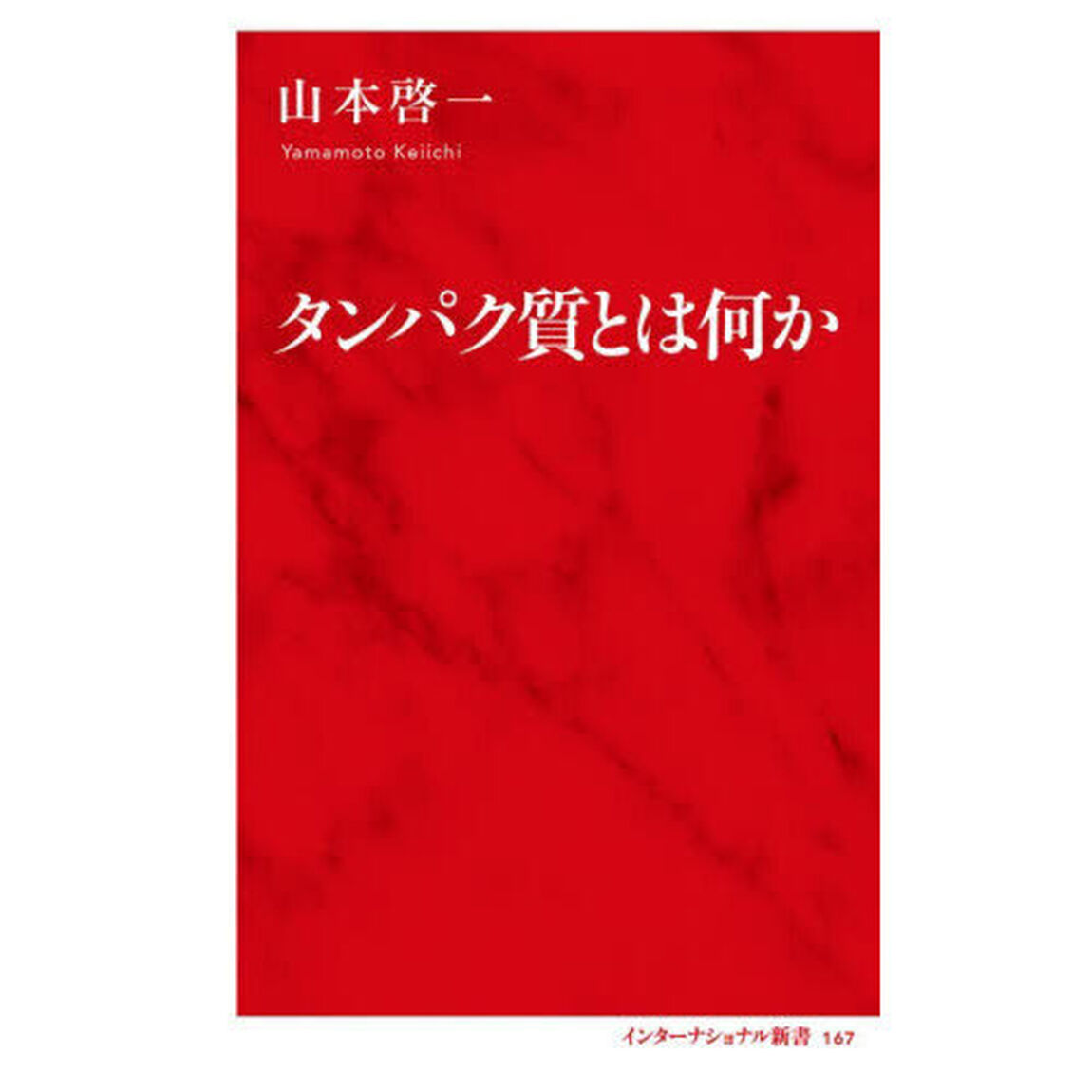 タンパク質とは何か