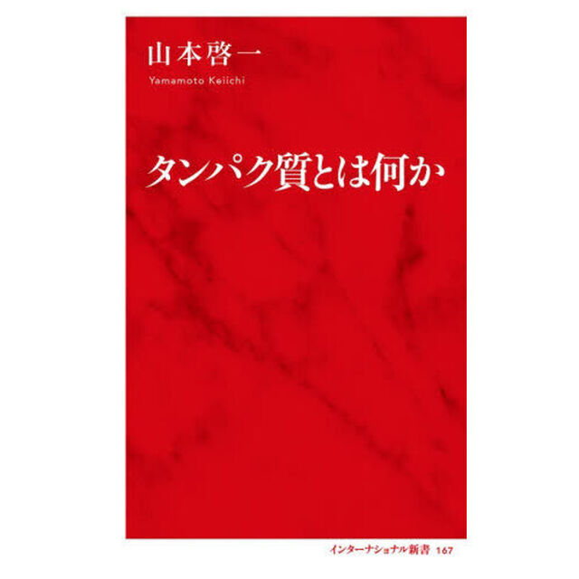 タンパク質とは何か