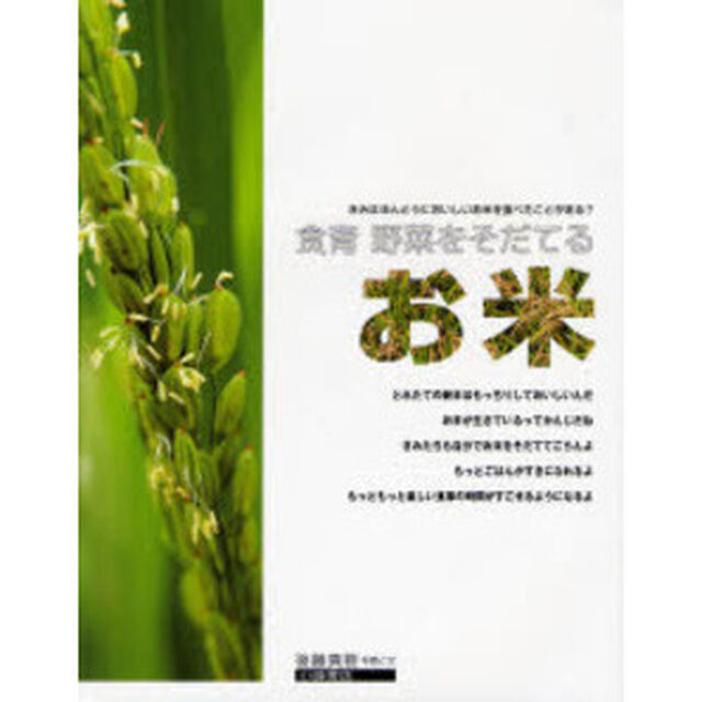 食育　野菜をそだてる　〔１〕「お米　きみはほんとうにおいしいお米を食べたことがある？」