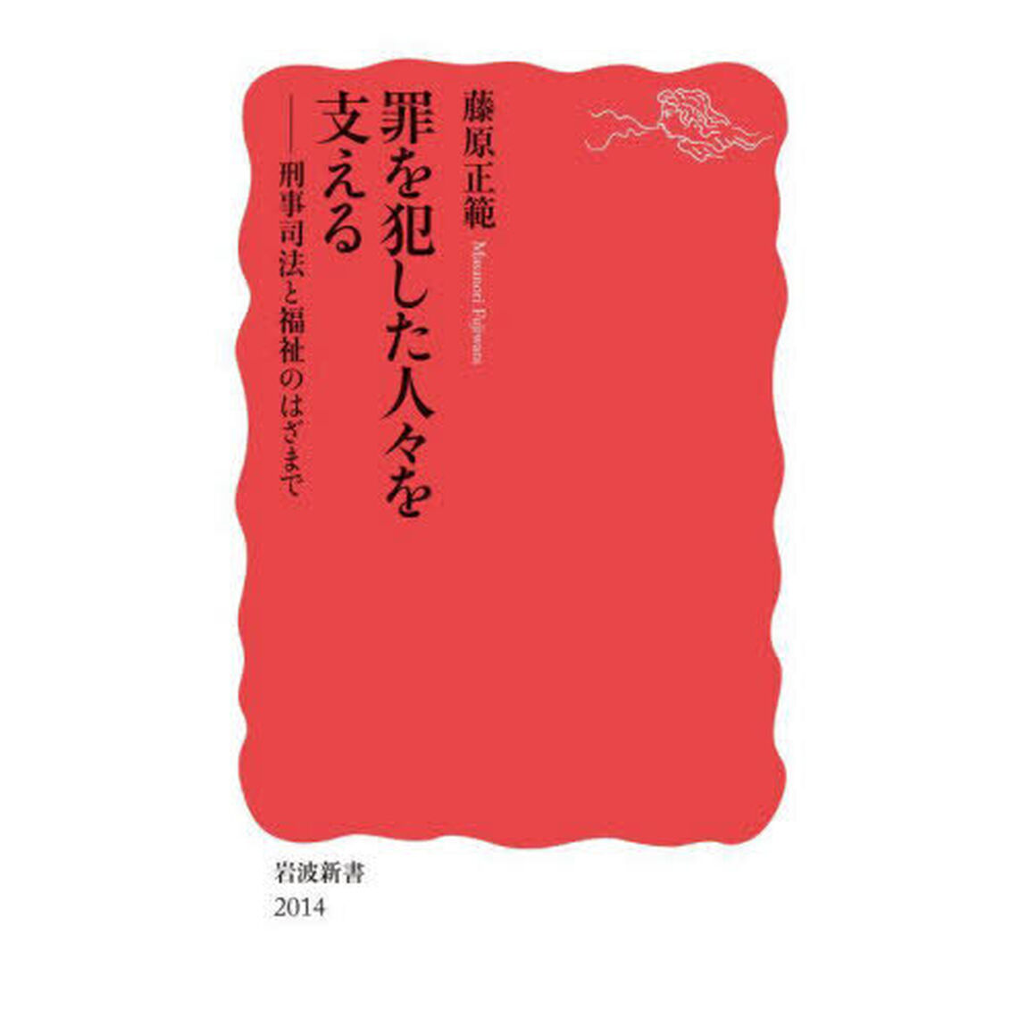 罪を犯した人々を支える　刑事司法と福祉のはざまで