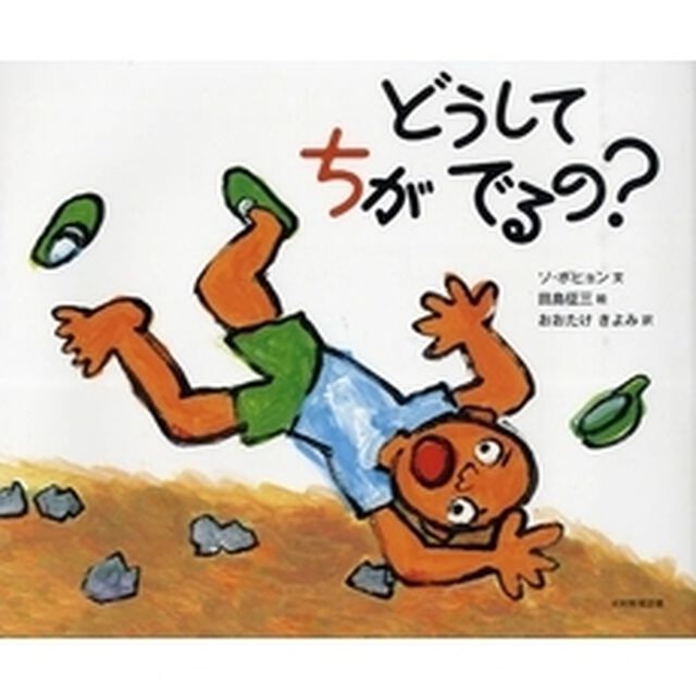 どうしてちがでるの？