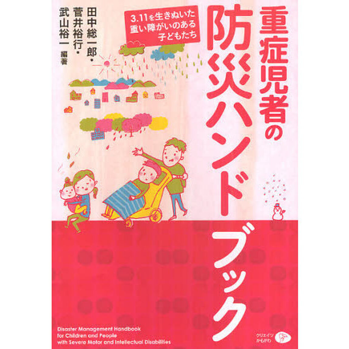 重症児者の防災ハンドブック－３．１１を生