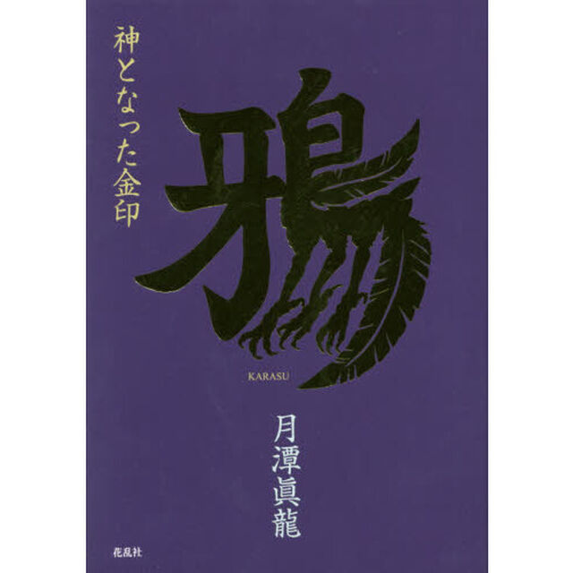 鴉　神となった金印