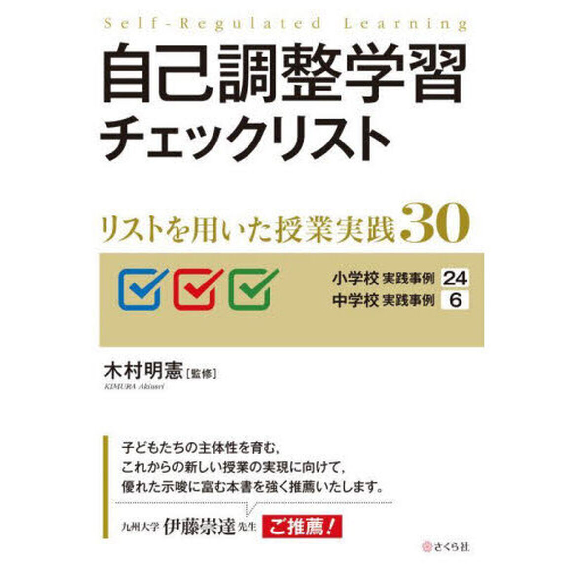 自己調整学習チェックリスト　リストを用いた授業実践３０
