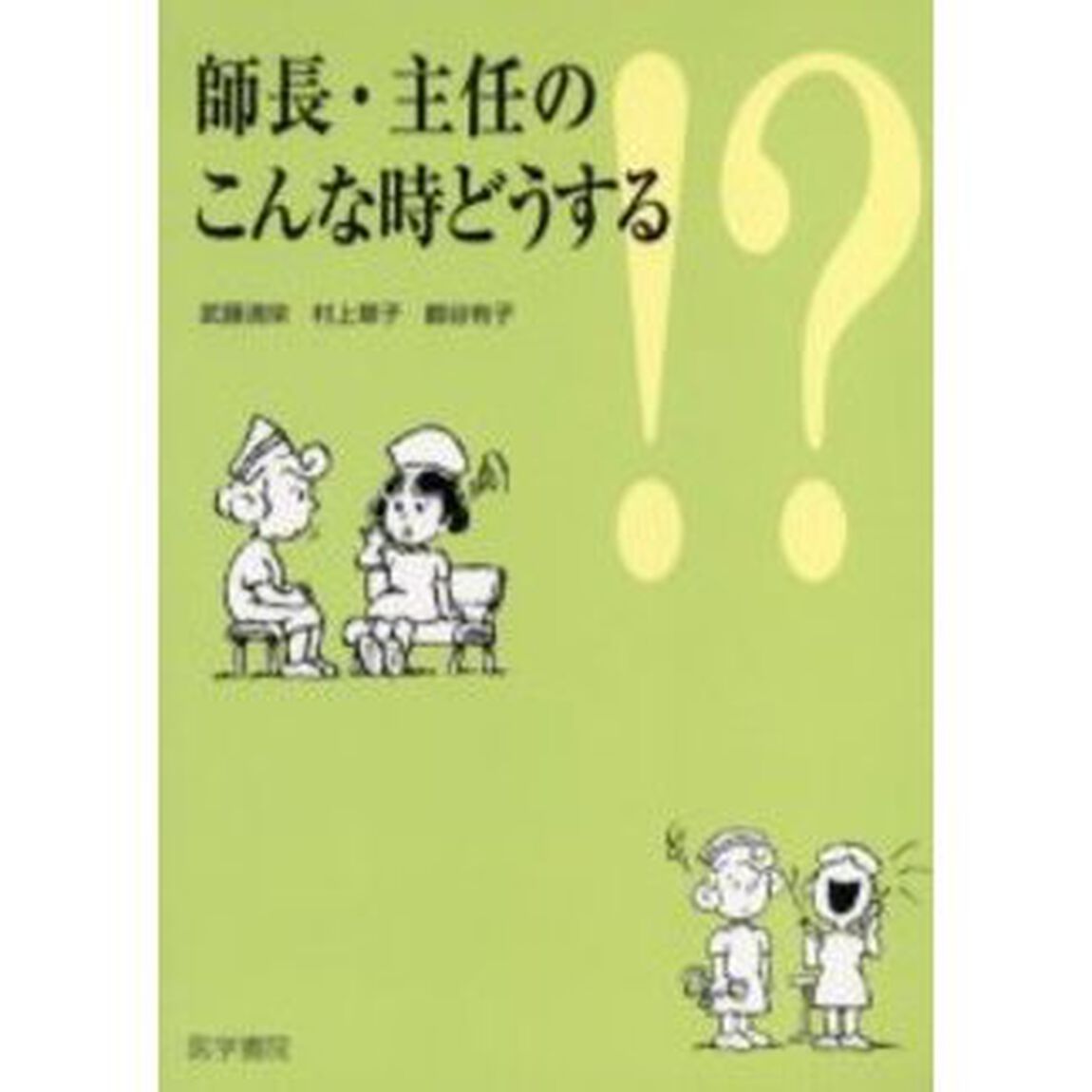 師長・主任のこんな時どうする！？