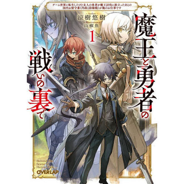 魔王と勇者の戦いの裏で　ゲーム世界に転生したけど友人の勇者が魔王討伐に旅立ったあとの国内お留守番〈内政と防衛戦〉が俺のお仕事です　１