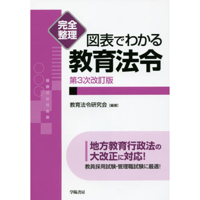 完全整理図表でわかる教育法令「第３次改訂版」