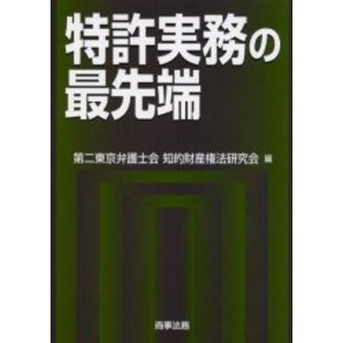 特許実務の最先端