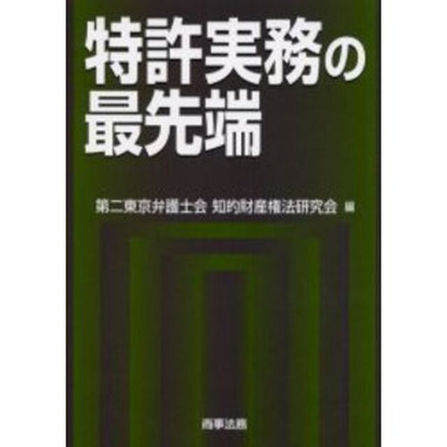 特許実務の最先端