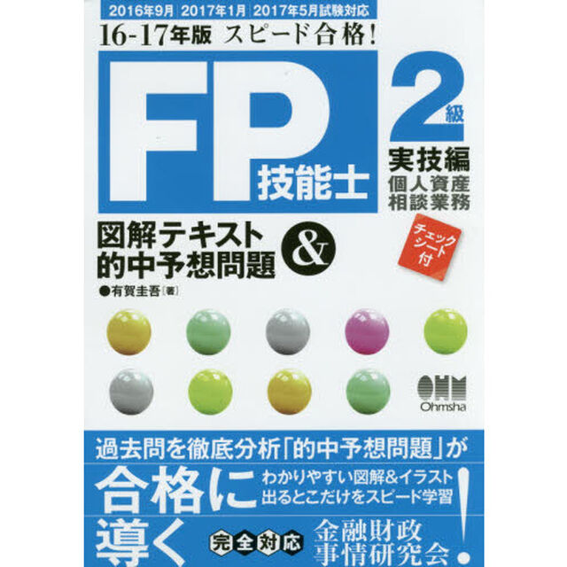 ＦＰ技能士２級図解テキスト＆的中予想問題　スピード合格！　１６－１７年版実技編個人資産相談業務