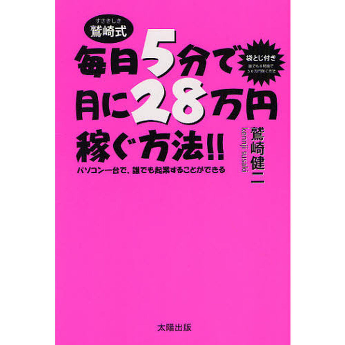 鷲崎式毎日５分で月に２８万円稼ぐ方法！！　パソコン一台で、誰でも起業することができる