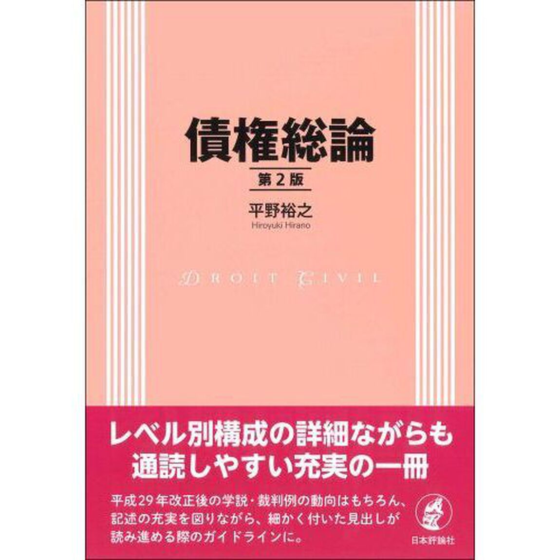 債権総論「第２版」