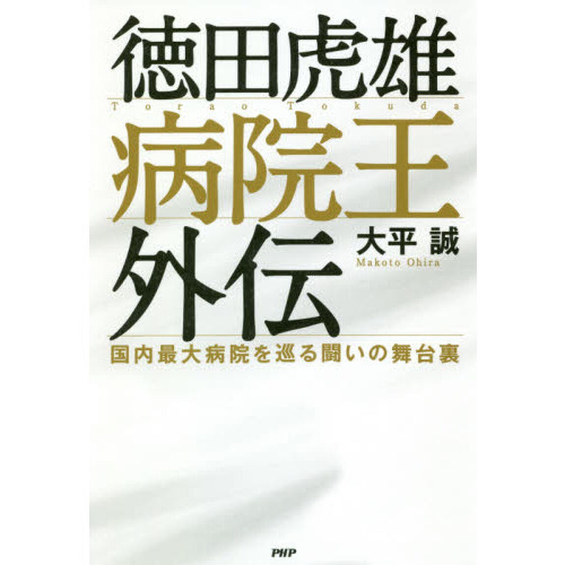 徳田虎雄病院王外伝　国内最大病院を巡る闘いの舞台裏