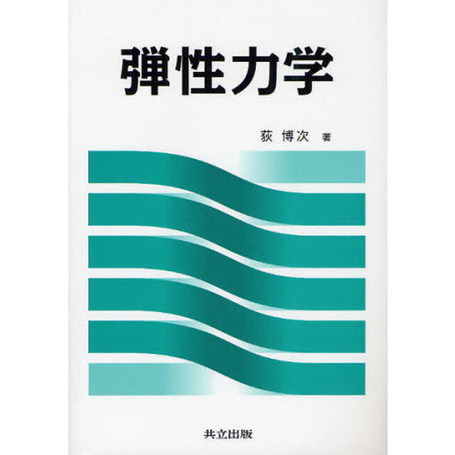 弾性力学
