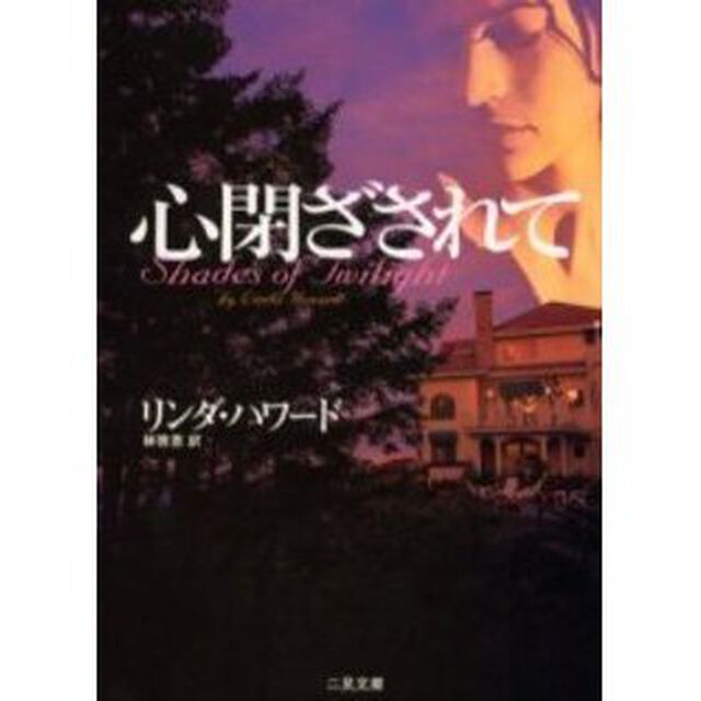 心閉ざされて
