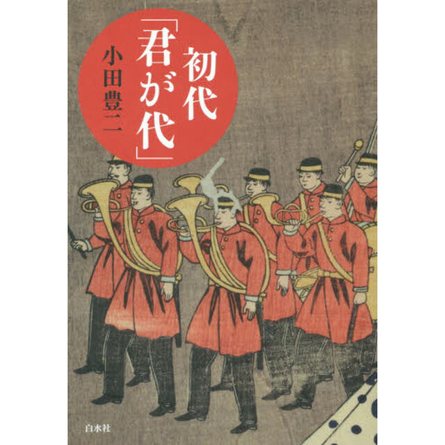 初代「君が代」