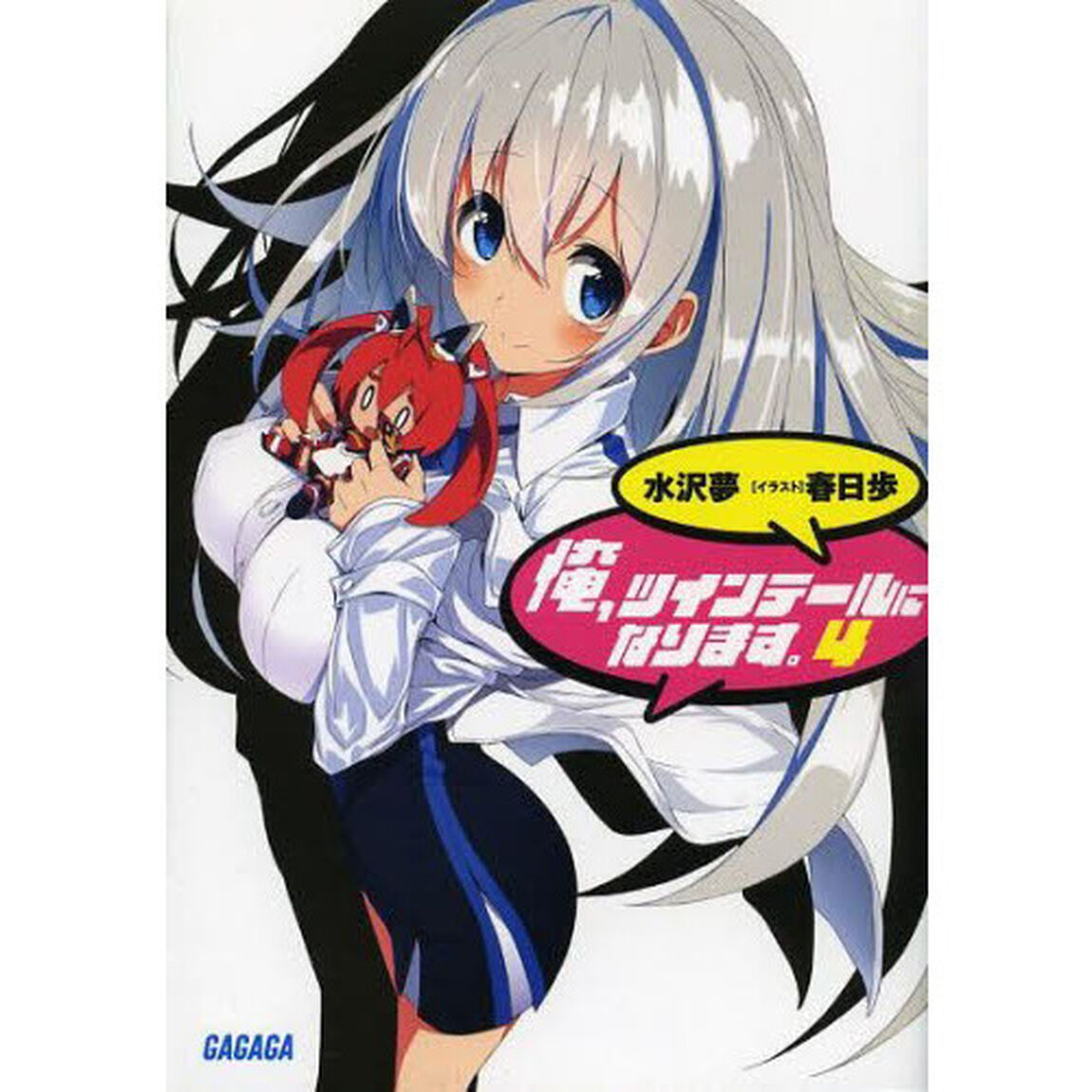 俺、ツインテールになります。　４