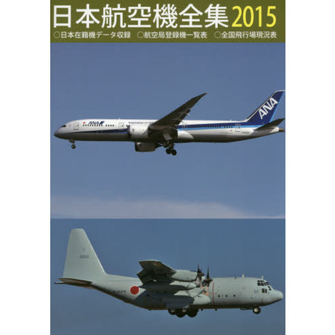 &rsquo;１５　日本航空機全集