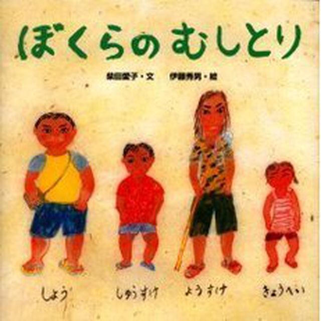 ぼくらのむしとり
