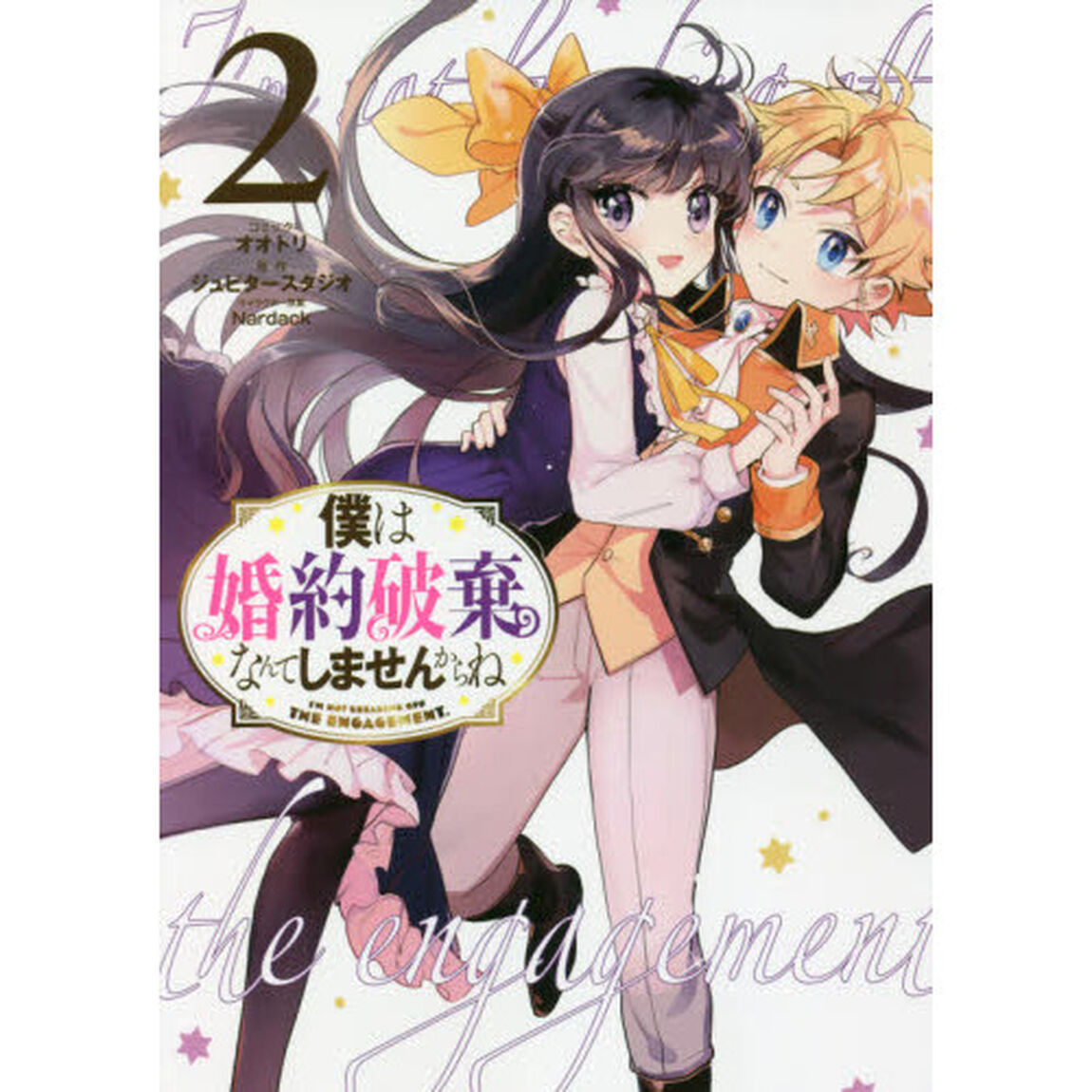僕は婚約破棄なんてしませんからね 2