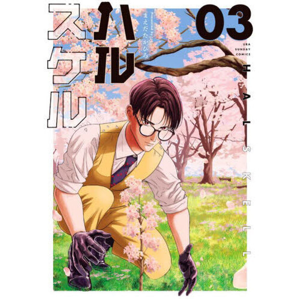 ハルスケル　０３