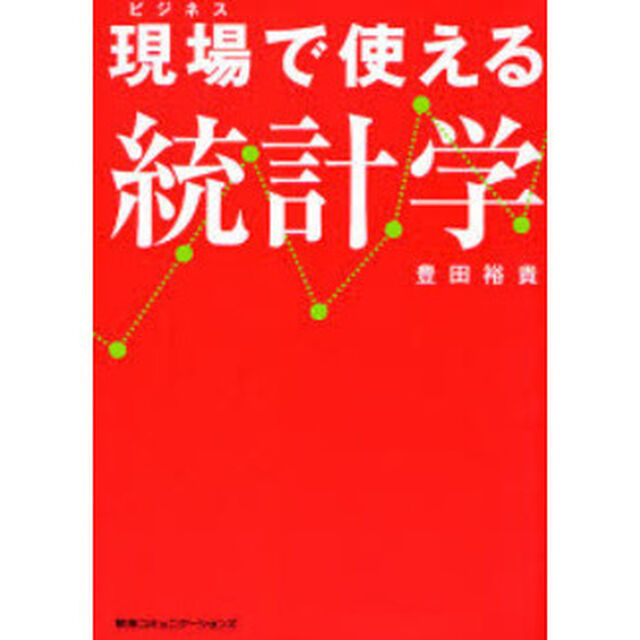 現場（ビジネス）で使える統計学