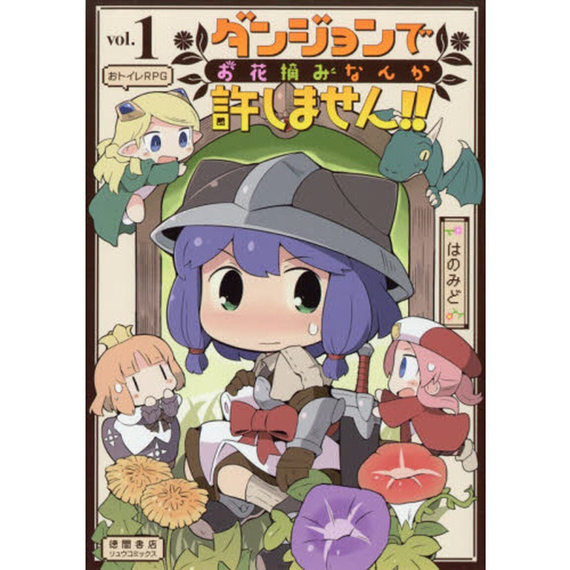 ダンジョンでお花摘みなんか許しません！！　１