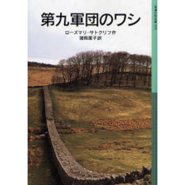 第九軍団のワシ