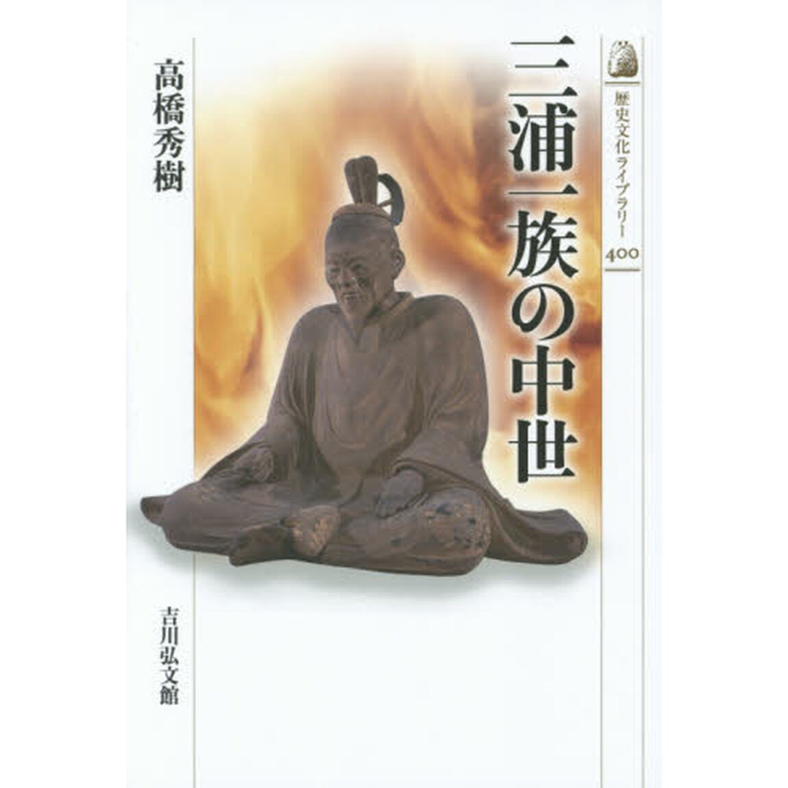 三浦一族の中世