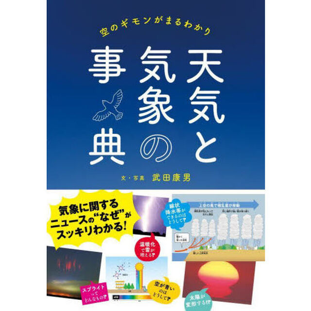 天気と気象の事典　空のギモンがまるわかり