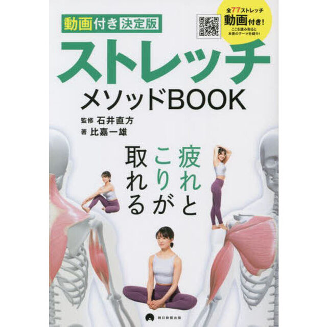 ストレッチメソッドＢＯＯＫ　動画付き決定版