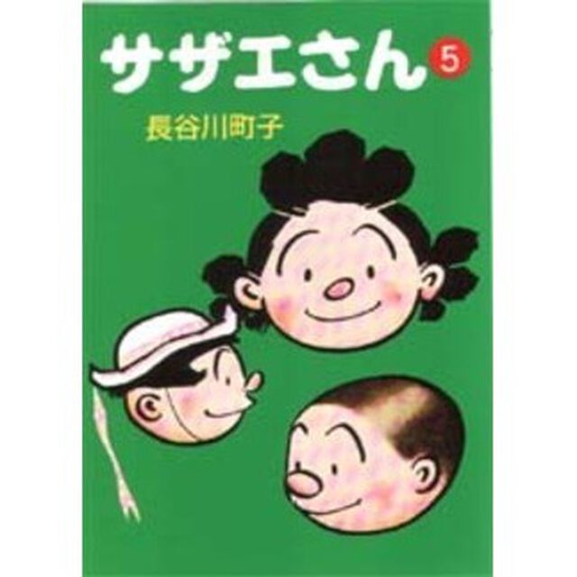サザエさん　５