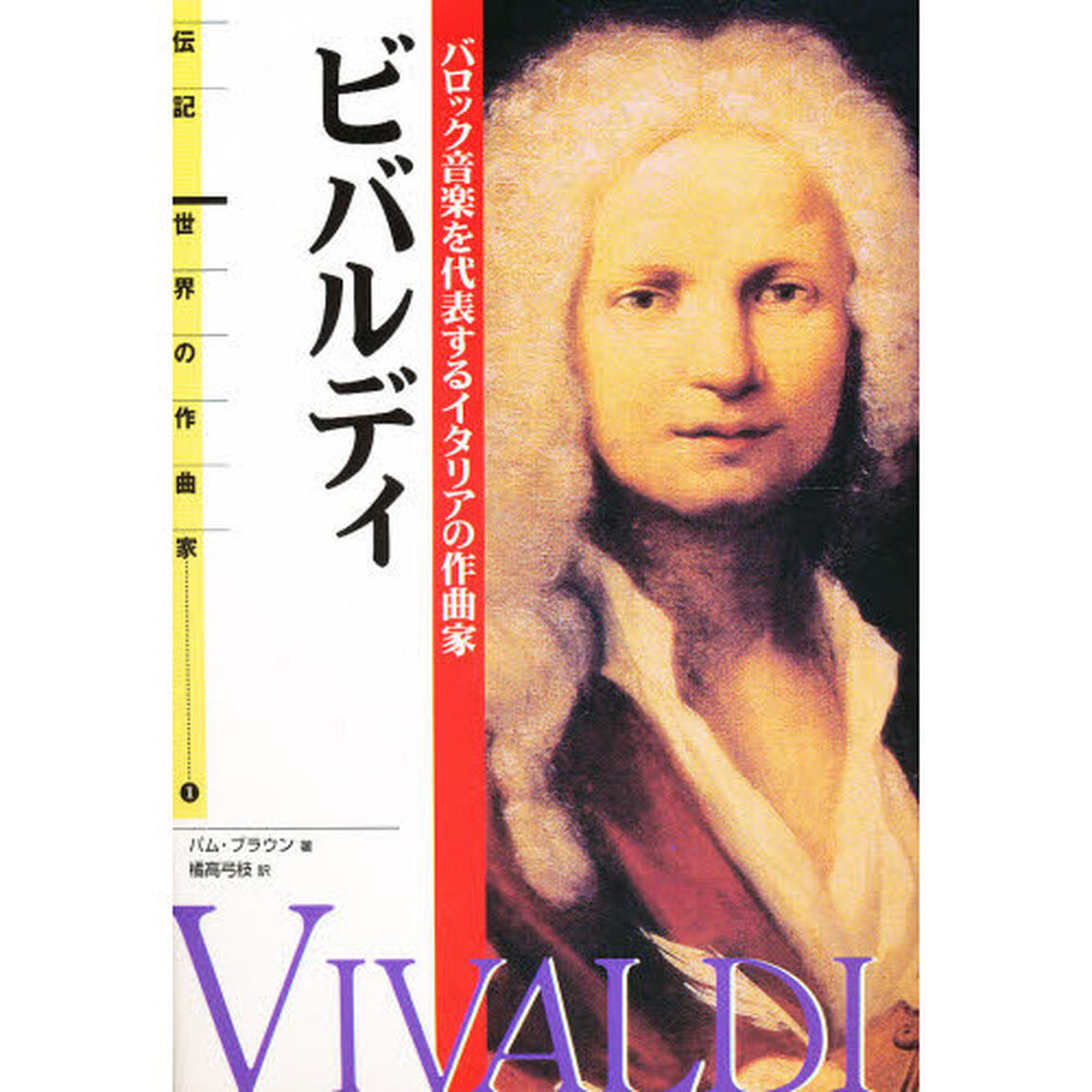 ビバルディ　バロック音楽を代表するイタリアの作曲家
