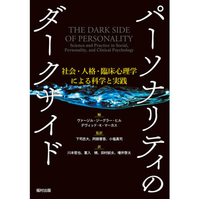 パーソナリティのダークサイド　社会・人格・臨床心理学による科学と実践